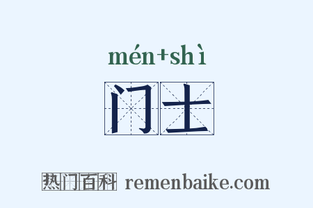 门士是什么意思的图片